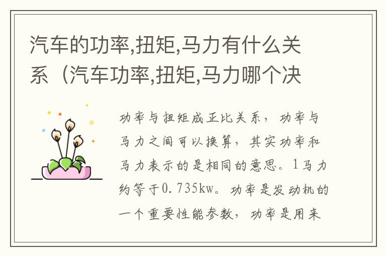 汽车的功率,扭矩,马力有什么关系（汽车功率,扭矩,马力哪个决定提速）