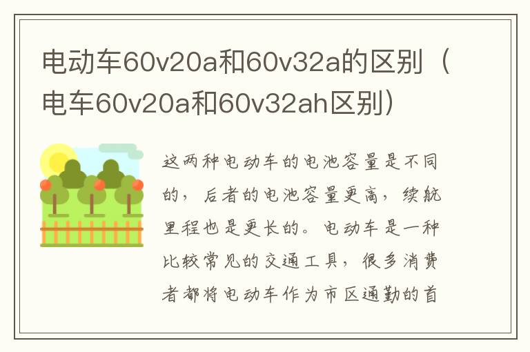 电动车60v20a和60v32a的区别（电车60v20a和60v32ah区别）