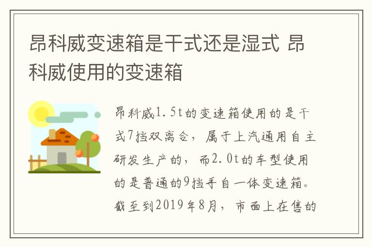 昂科威变速箱是干式还是湿式 昂科威使用的变速箱