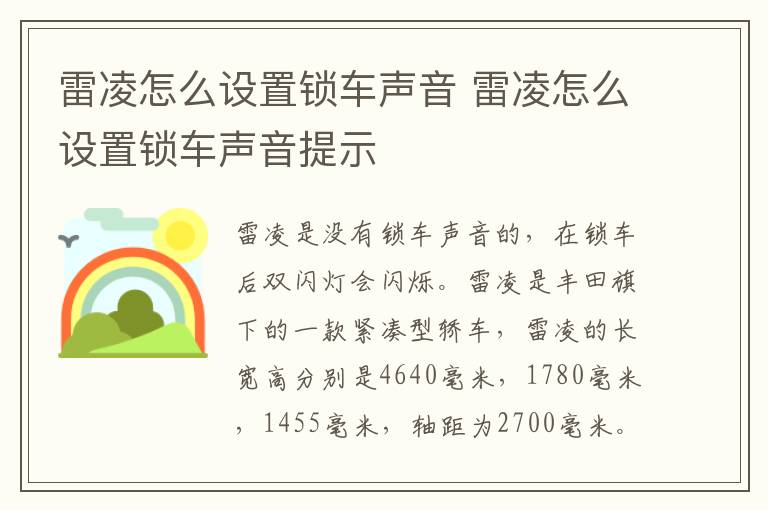 雷凌怎么设置锁车声音 雷凌怎么设置锁车声音提示