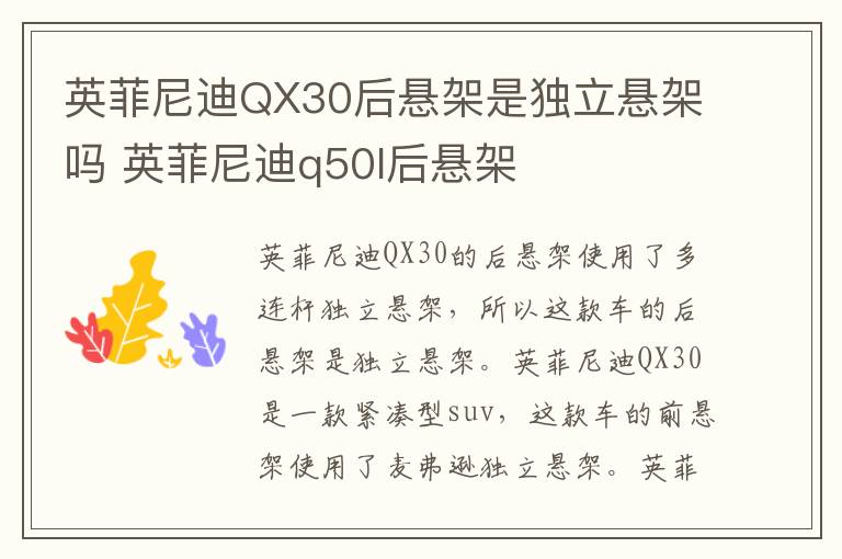 英菲尼迪QX30后悬架是独立悬架吗 英菲尼迪q50l后悬架