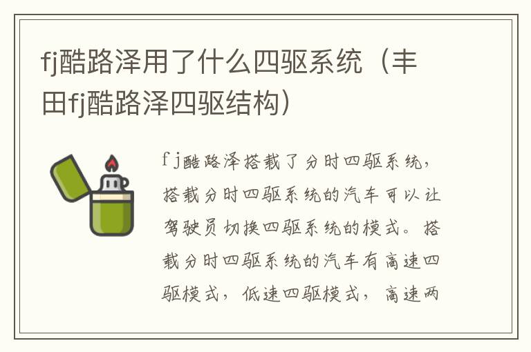 fj酷路泽用了什么四驱系统(丰田fj酷路泽四驱结构)