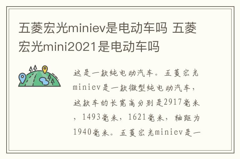 五菱宏光miniev是电动车吗 五菱宏光mini2021是电动车吗
