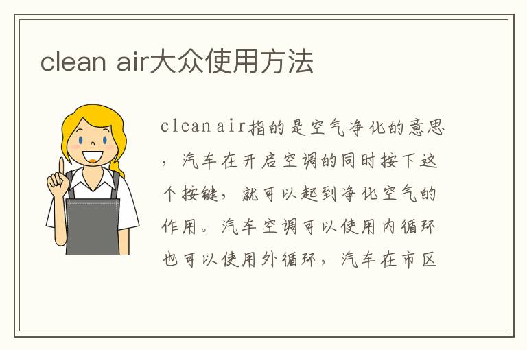 clean air大众使用方法