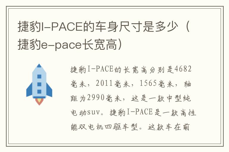 捷豹I-PACE的车身尺寸是多少（捷豹e-pace长宽高）