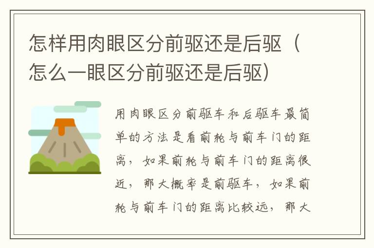 怎样用肉眼区分前驱还是后驱（怎么一眼区分前驱还是后驱）