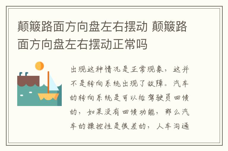 颠簸路面方向盘左右摆动 颠簸路面方向盘左右摆动正常吗
