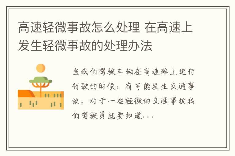 高速轻微事故怎么处理 在高速上发生轻微事故的处理办法