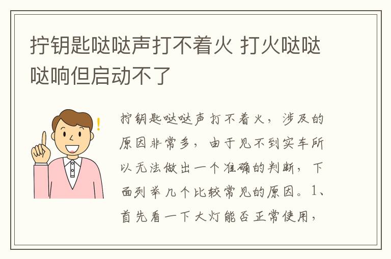 拧钥匙哒哒声打不着火 打火哒哒哒响但启动不了