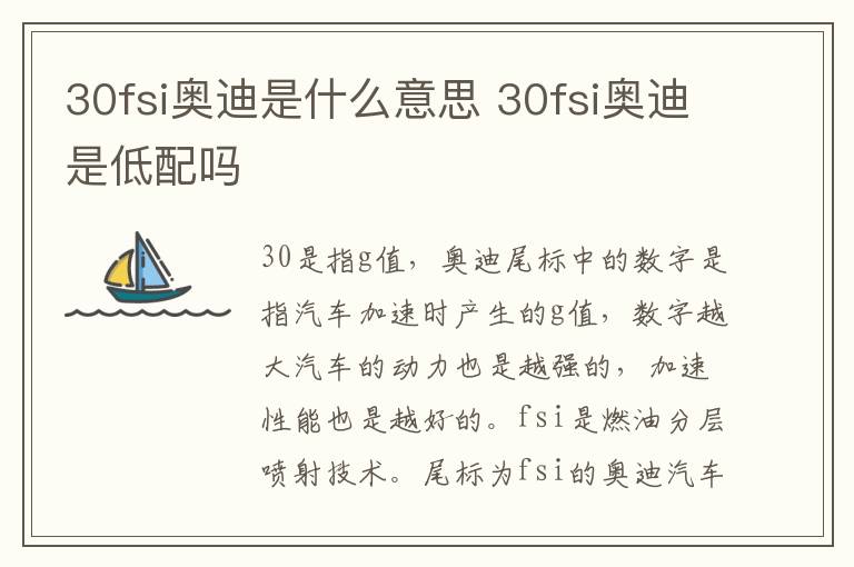 30fsi奥迪是什么意思 30fsi奥迪是低配吗