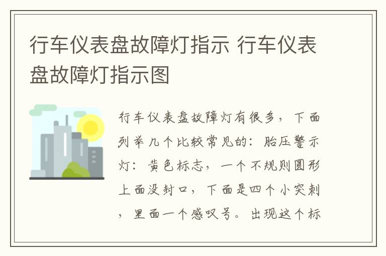 行车仪表盘故障灯指示 行车仪表盘故障灯指示图