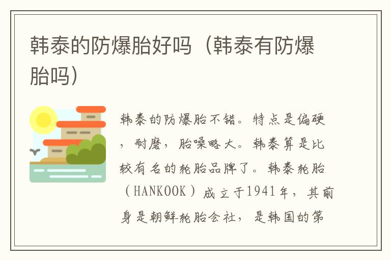 韩泰的防爆胎好吗（韩泰有防爆胎吗）