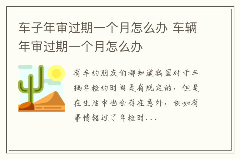 车子年审过期一个月怎么办 车辆年审过期一个月怎么办