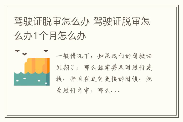 驾驶证脱审怎么办 驾驶证脱审怎么办1个月怎么办