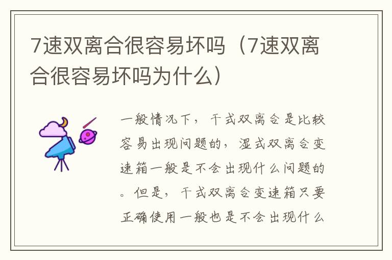 7速双离合很容易坏吗（7速双离合很容易坏吗为什么）
