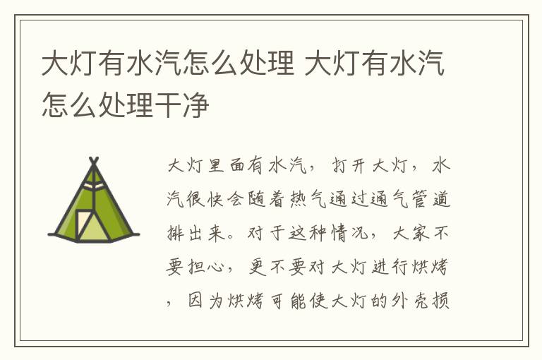大灯有水汽怎么处理 大灯有水汽怎么处理干净