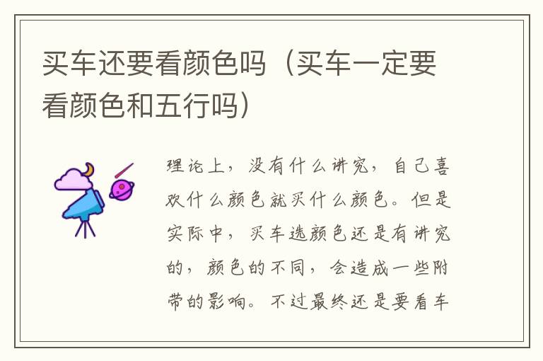 买车还要看颜色吗（买车一定要看颜色和五行吗）