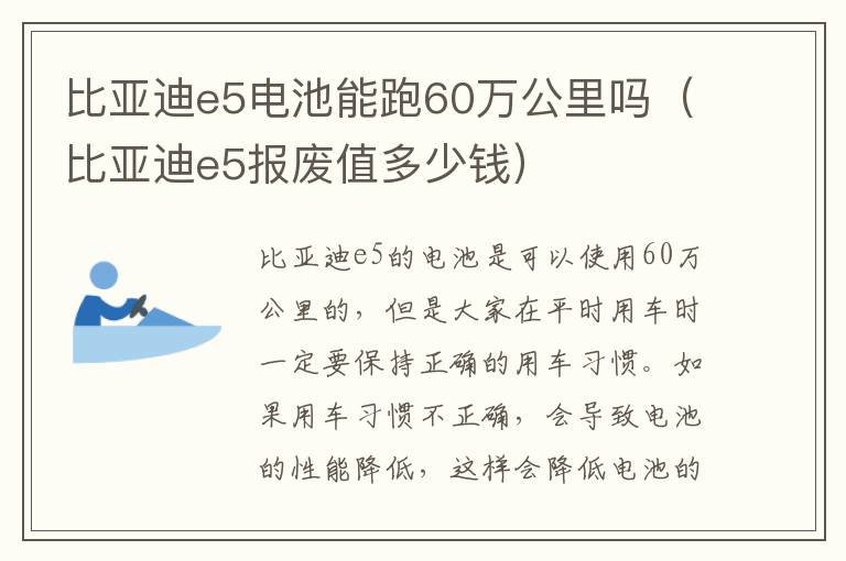 比亚迪e5电池能跑60万公里吗（比亚迪e5报废值多少钱）