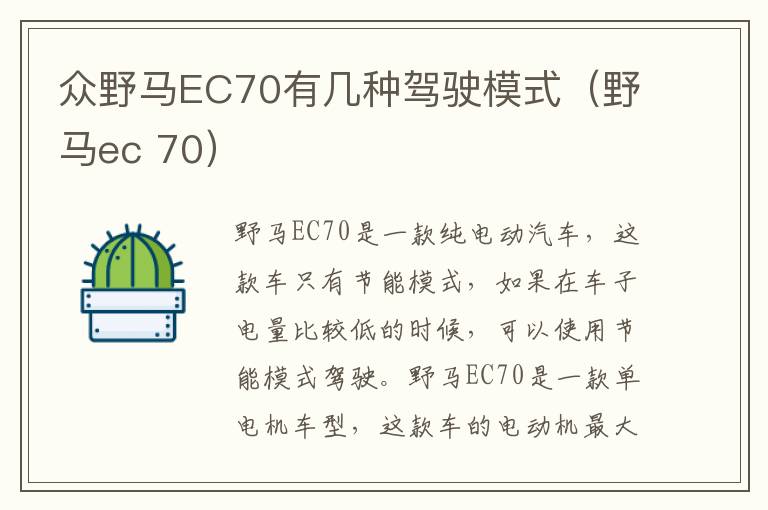 众野马EC70有几种驾驶模式(野马ec 70)