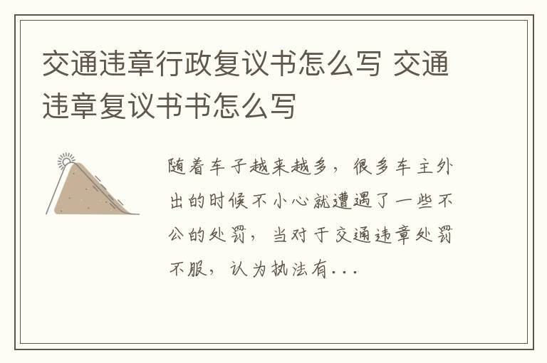 交通违章行政复议书怎么写 交通违章复议书书怎么写