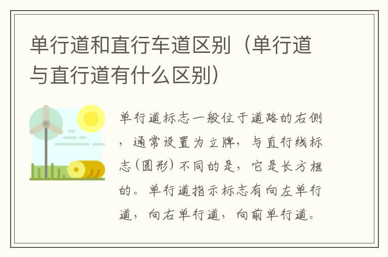 单行道和直行车道区别（单行道与直行道有什么区别）