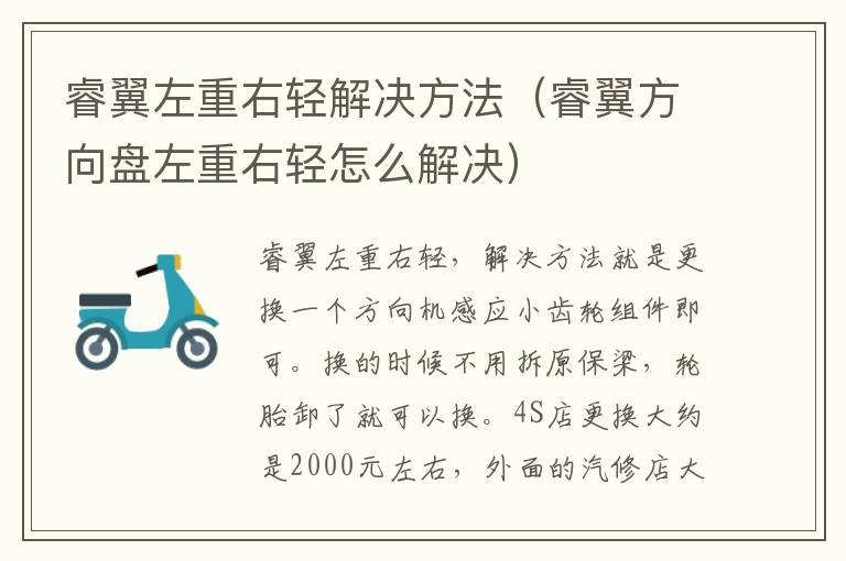 睿翼左重右轻解决方法（睿翼方向盘左重右轻怎么解决）