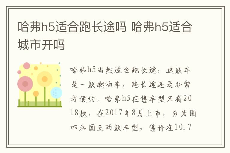哈弗h5适合跑长途吗 哈弗h5适合城市开吗
