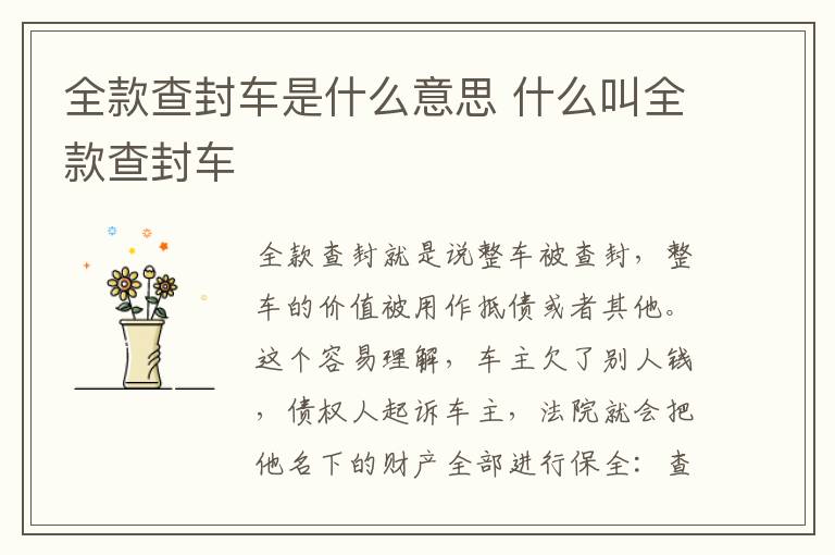 全款查封车是什么意思 什么叫全款查封车