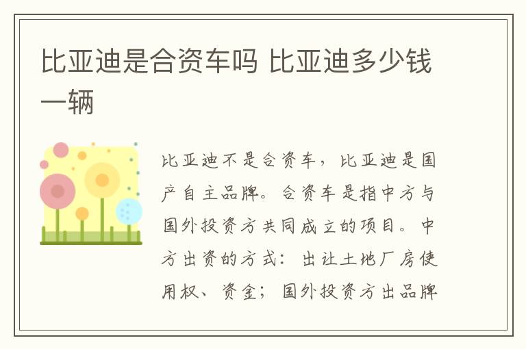 比亚迪是合资车吗 比亚迪多少钱一辆
