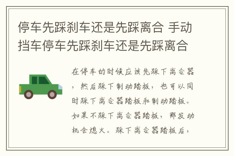停车先踩刹车还是先踩离合 手动挡车停车先踩刹车还是先踩离合