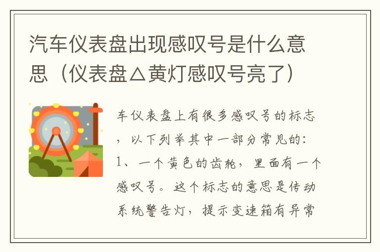 汽车仪表盘出现感叹号是什么意思（仪表盘△黄灯感叹号亮了）