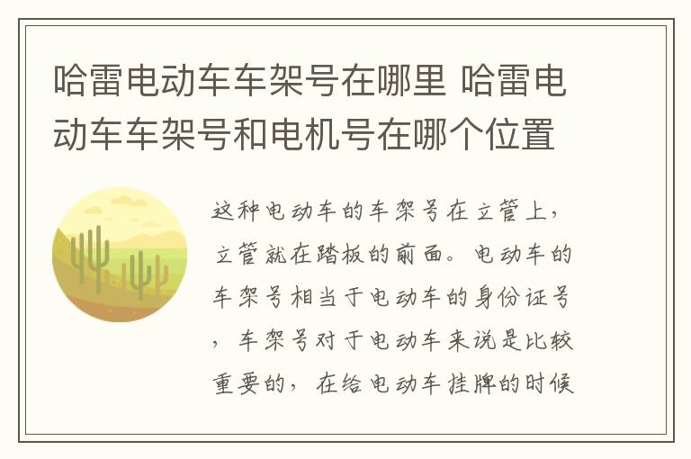 哈雷电动车车架号在哪里 哈雷电动车车架号和电机号在哪个位置