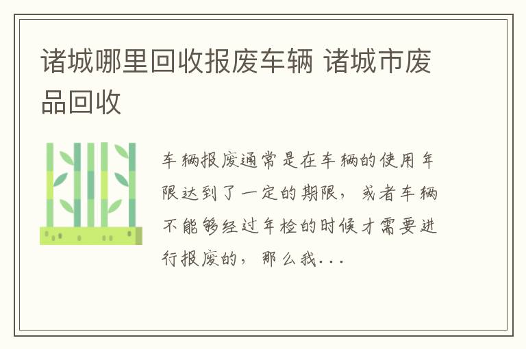 诸城哪里回收报废车辆 诸城市废品回收