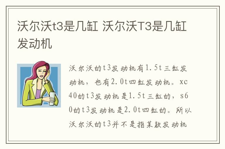 沃尔沃t3是几缸 沃尔沃T3是几缸发动机