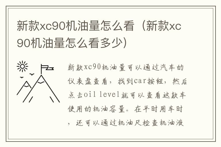 新款xc90机油量怎么看（新款xc90机油量怎么看多少）