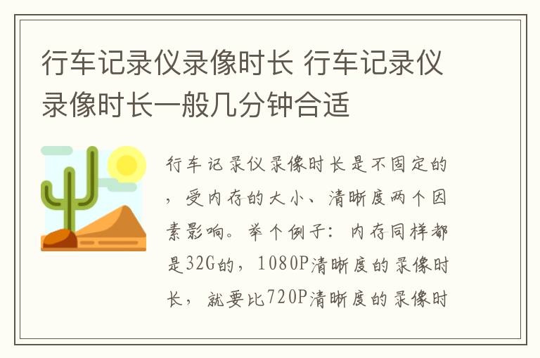 行车记录仪录像时长 行车记录仪录像时长一般几分钟合适