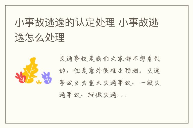 小事故逃逸的认定处理 小事故逃逸怎么处理