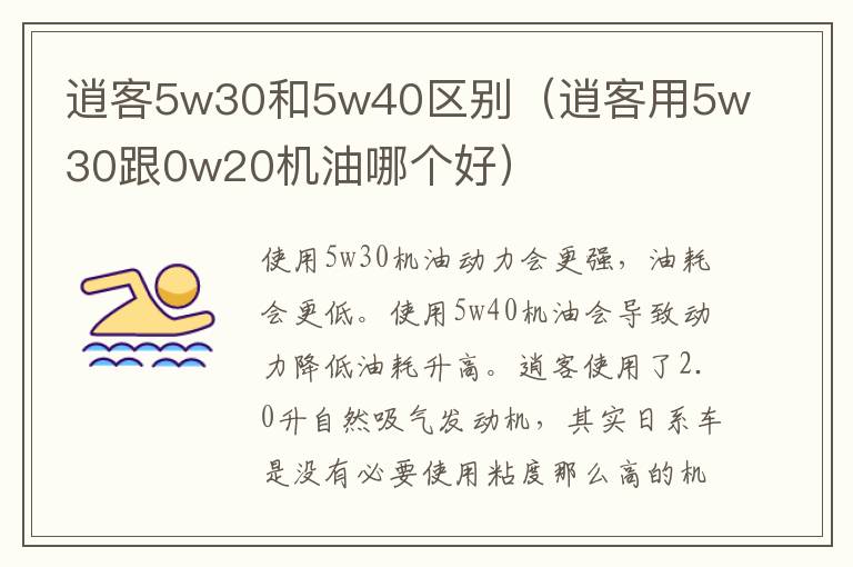 逍客5w30和5w40区别(逍客用5w30跟0w20机油哪个好)