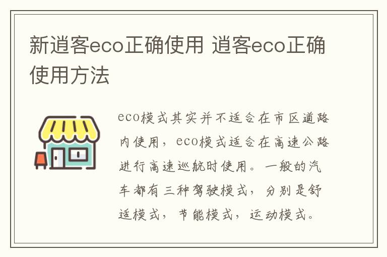 新逍客eco正确使用 逍客eco正确使用方法