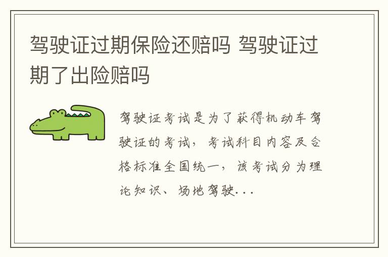 驾驶证过期保险还赔吗 驾驶证过期了出险赔吗