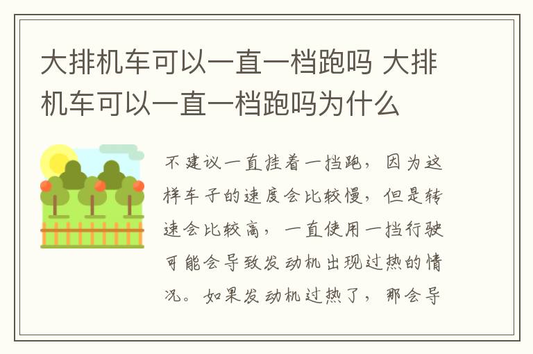 大排机车可以一直一档跑吗 大排机车可以一直一档跑吗为什么