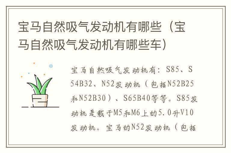 宝马自然吸气发动机有哪些（宝马自然吸气发动机有哪些车）