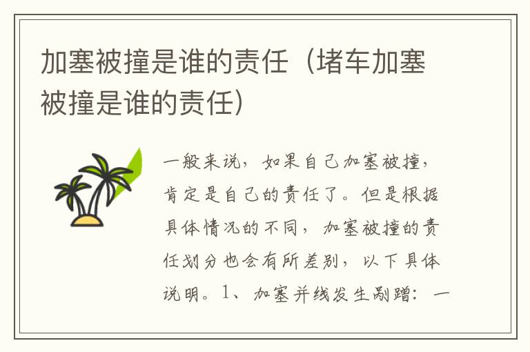 加塞被撞是谁的责任（堵车加塞被撞是谁的责任）