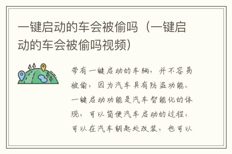 一键启动的车会被偷吗（一键启动的车会被偷吗视频）