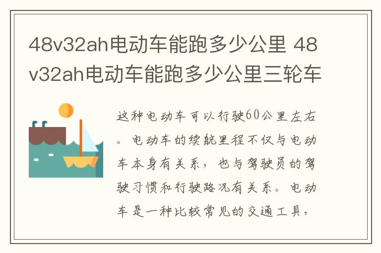 48v32ah电动车能跑多少公里 48v32ah电动车能跑多少公里三轮车