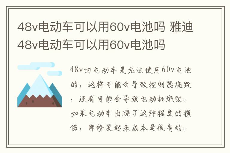 48v电动车可以用60v电池吗 雅迪48v电动车可以用60v电池吗
