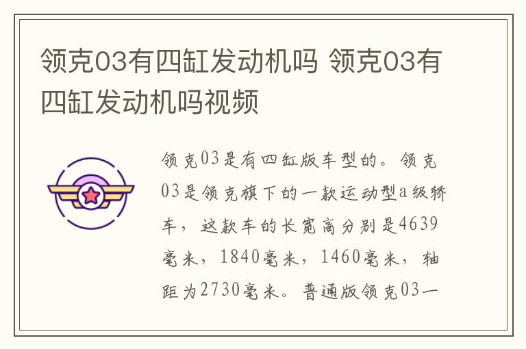 领克03有四缸发动机吗 领克03有四缸发动机吗视频