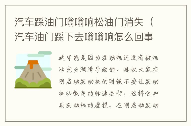 汽车踩油门嗡嗡响松油门消失（汽车油门踩下去嗡嗡响怎么回事）