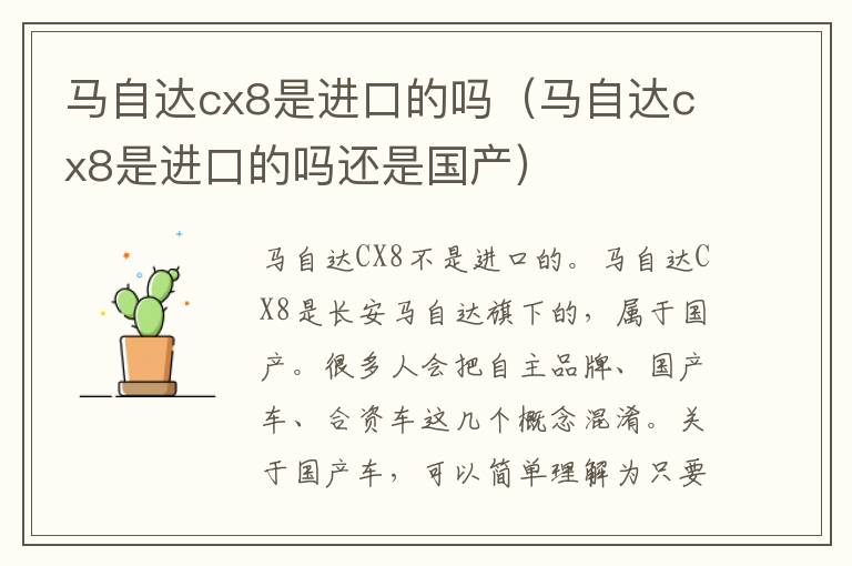 马自达cx8是进口的吗（马自达cx8是进口的吗还是国产）