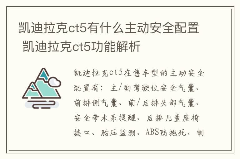 凯迪拉克ct5有什么主动安全配置 凯迪拉克ct5功能解析